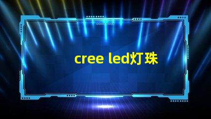 cree led灯珠区别